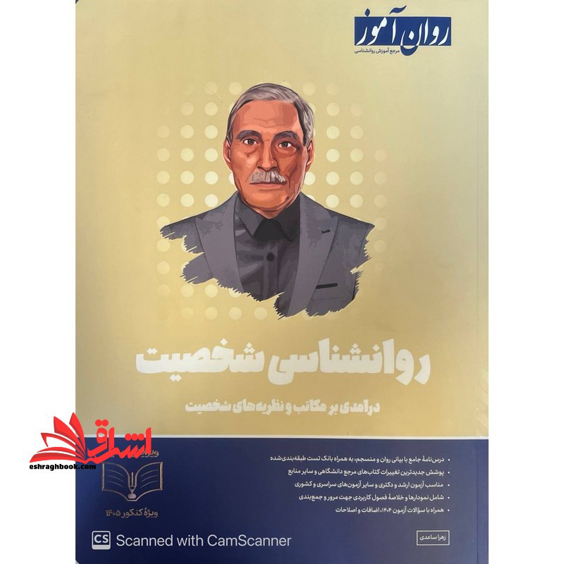 روانشناسی شخصیت درآمدی بر مکاتب و نظریه های شخصیت ویژه کنکور 1405 - فروشگاه کتاب اشراق