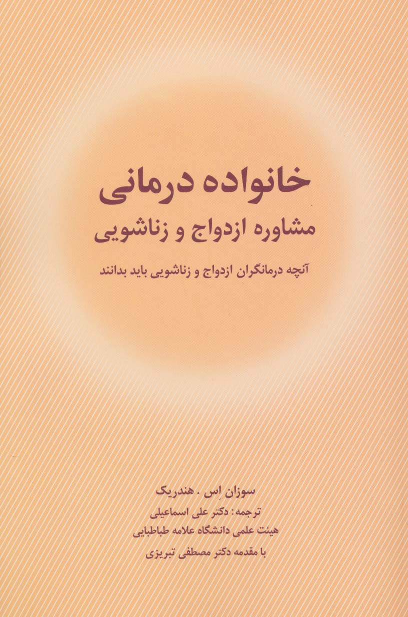خانواده درمانی (مشاوره ازدواج و زناشویی)