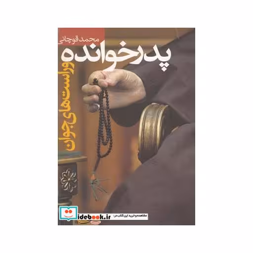 کتاب پدرخوانده و راست های جوان