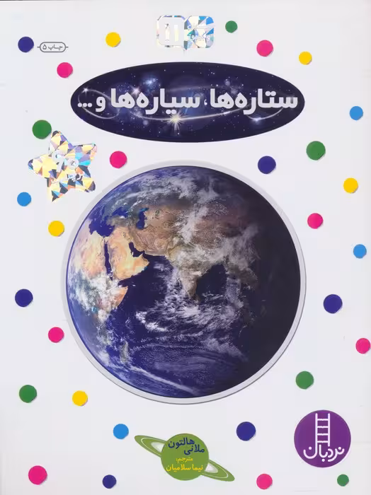 ستاره ها،سیاره ها و... (بچسبان و بیاموز11)،(گلاسه) - ناشربوک | خرید آنلاین کتاب