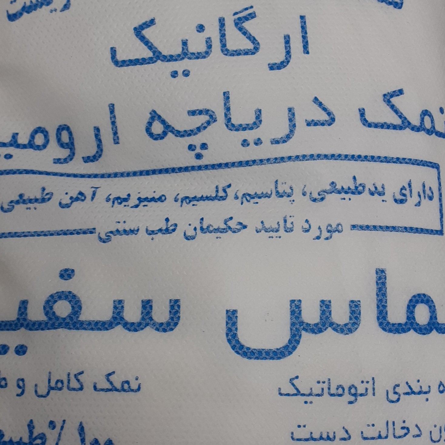 نمک کاملا طبیعی دریاچه ارومیه