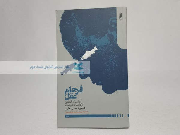 فرجام عقل؛ فلسفه آلمانی از کانت تا فیشته