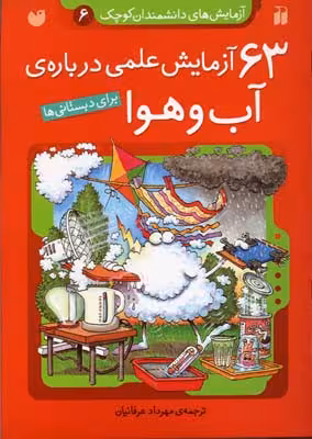 63 آزمایش علمی درباره آب و هوا