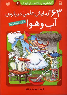 63 آزمایش علمی درباره آب و هوا