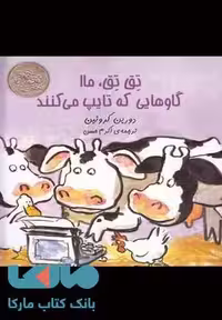 تق تق ماا گاوهایی که تایپ می کنند نشر آفرینگان