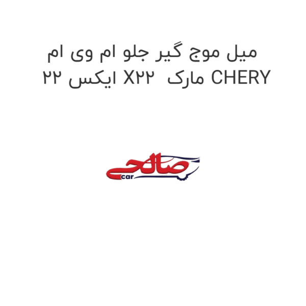 میل موج گیر جلو ام وی ام ایکس 22 X22 مارک CHERY