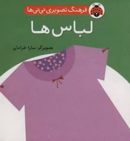 فرهنگ تصویری نی نی ها (لباس ها)،(2زبانه)