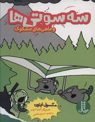 سه سوتی ها و ماهی های مشکوک (کمیک استریپ)
