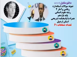 نمونه سوالات استاندارد ریاضی وآمار 2 رشته علوم انسانی پایه یازدهم همراه با پاسخنامه تشریحی استان ارد