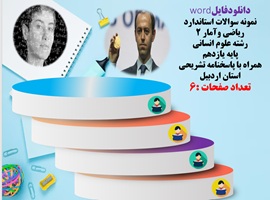 نمونه سوالات استاندارد ریاضی وآمار 2 رشته علوم انسانی پایه یازدهم همراه با پاسخنامه تشریحی استان ارد