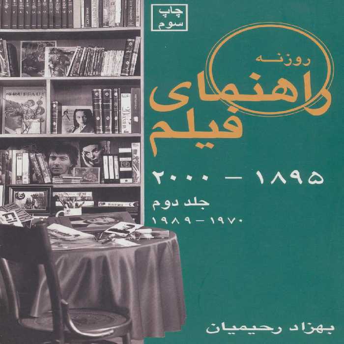 راهنمای فیلم 2 (1895تا2000)،(1970تا1989) - ناشربوک | خرید آنلاین کتاب