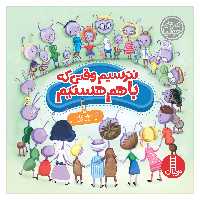 کتاب نترسیم وقتی که باهم هستیم اثر جولیا کوک نشر نردبان