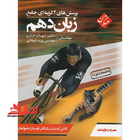 تست پرسش های 4 چهار گزینه ای تست جامع زبان انگلیسی دهم - فروشگاه کتاب اشراق