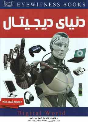دنیای دیجیتال ( مایک گلداسمیت – شراره اسماعیل نمازی ) مجموعه شاهد عینی