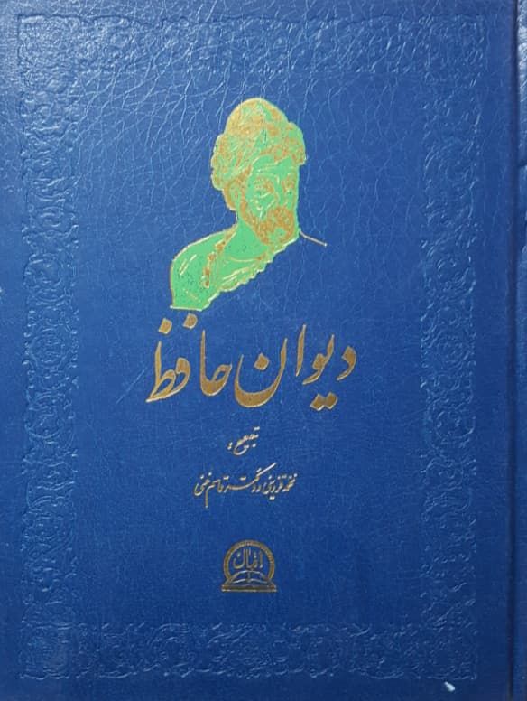 دیوان حافظ (اقبال)