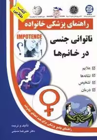 ناتوانی جنسی در خانم ها (راهنمای پزشکی خانواده)