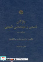 قیمت و خرید کتاب واژگانشیمیومهندسیشیمی | ایده بوک