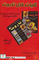 قیمت و خرید کتاب کلیات فال تاروت اثر فرزانه عطشان | ایده بوک