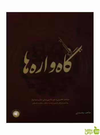 گاه واره ها جاهد محمدی سرود - سیب ترش - SibTorsh جاهد محمدی
