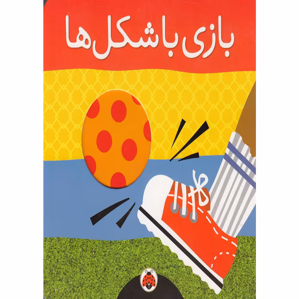 کتاب بازی با شکل ها اثر هریت زیفرت انتشارات شهر قلم
