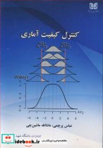خرید کتاب کنترل کیفیت آماری نشر دانشگاه شهید باهنرکرمان | ایده بوک