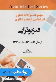 مجموعه سوالات کنکور کارشناسی ارشد و دکتری فیزیوتراپی از 91 تا 1400