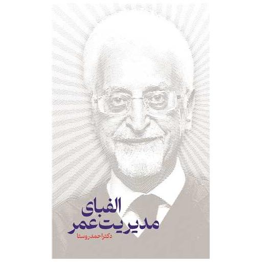 کتاب الفبای مدیریت عمر اثر احمد روستا