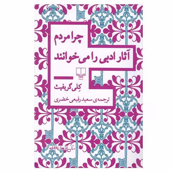 کتاب چرا مردم آثار ادبی می خوانند اثر کلی گریفیث نشر چشمه