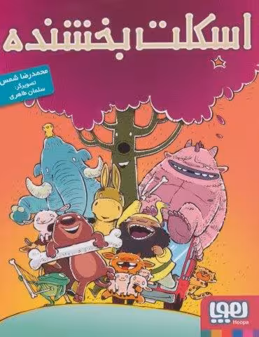 اسکلت بخشنده