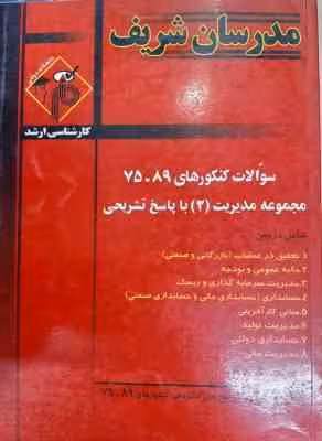 مجموعه سوالات کنکور ارشد رشته مدیریت 2 – از سال 75 تا 89 ( افقهی فریمانی – غلامی و … ) مدرسان شریف
