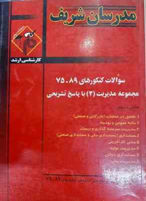 مجموعه سوالات کنکور ارشد رشته مدیریت 2 – از سال 75 تا 89 ( افقهی فریمانی – غلامی و … ) مدرسان شریف
