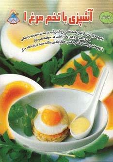 دنیای هنر آشپزی با تخم مرغ 1 (گلاسه)
