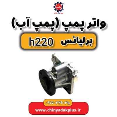 واتر پمپ یا پمپ آب برلیانس H220