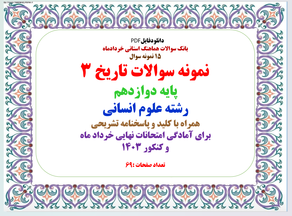 بانک سوالات هماهنگ استانی خردادماه 15 نمونه سوال نمونه سوالات تاریخ 3 پایه دوازدهم