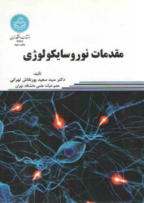 خرید کتاب مقدمات نوروسایکولوژی — کتابسرای طه