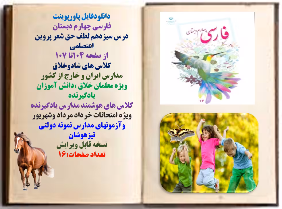 فارسی چهارم دبستان درس سیزدهم لطف حق شعر پروین اعتصامی از صفحه 104تا 107