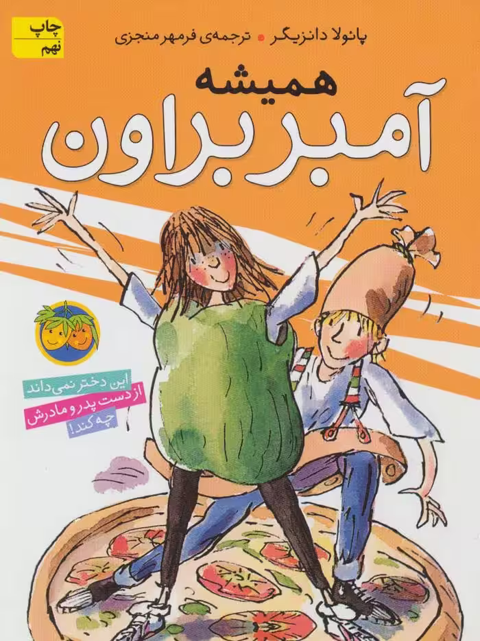 آمبر براون 5 (همیشه آمبر براون) - کتاب‌فروشی کوچه کتاب