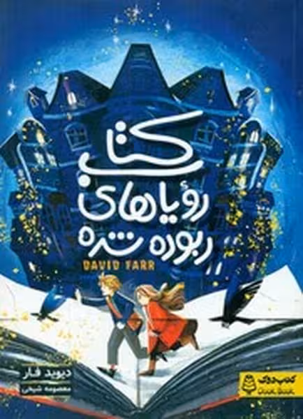 کتاب رویاهای ربوده شده - کتاب‌فروشی کوچه کتاب
