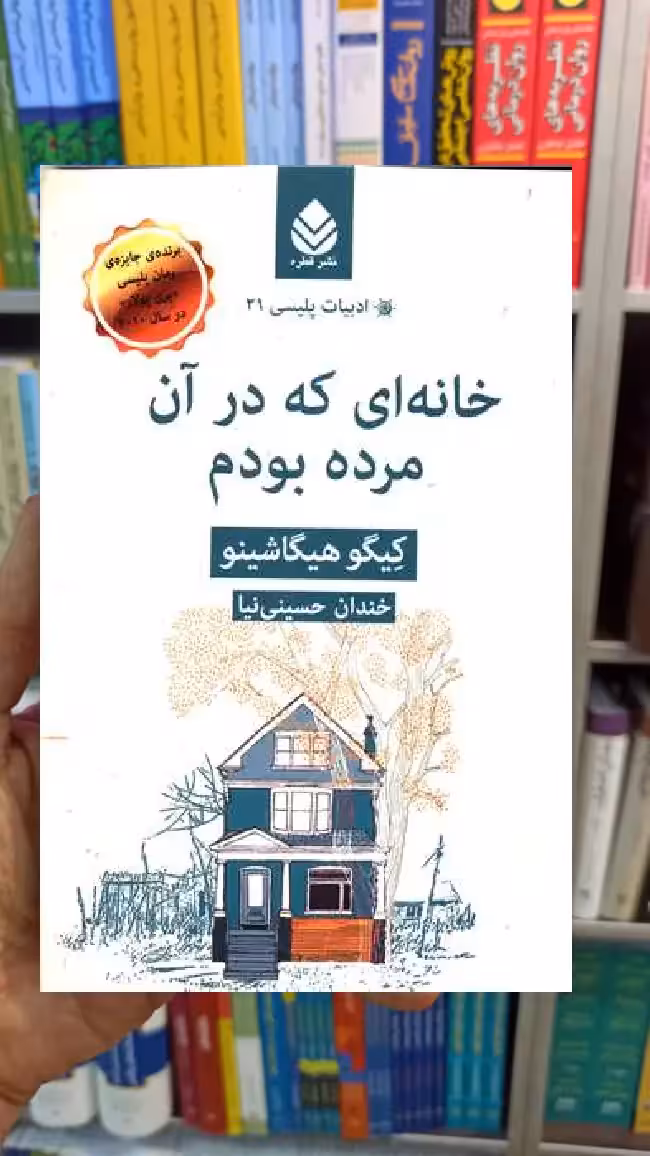 خانه ای که در آن مرده بودم کیگو هیگاشینو قطره - بانک کتاب ماندگار-قیمت-خرید-کتاب-کمک-درسی-کنکور-دانشگاهی