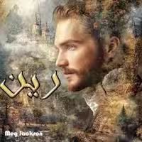 PDF رمان رین  (جلد اول از مجموعه کلوب موتور سواری دود سیاه ) از  نویسنده Meg Jackson  لینک مستقیم
