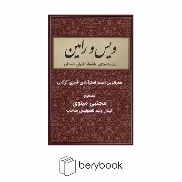 کتاب ویس و رامین / گالینگور / نشر با هم