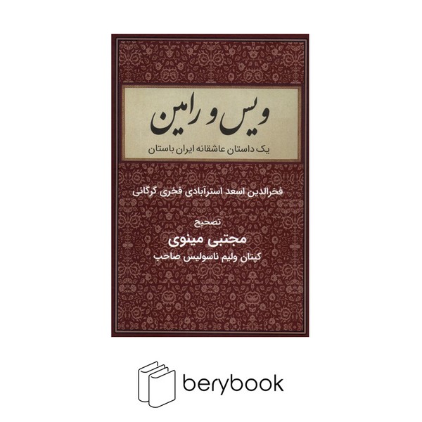 کتاب ویس و رامین / گالینگور / نشر با هم
