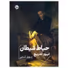 کتاب حیاط شیطان اثر ایوو آندریچ نشر خوب
