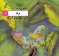 پروانه‌ای که روی بال(1)تولد(چهل‌طوطی) ^$$