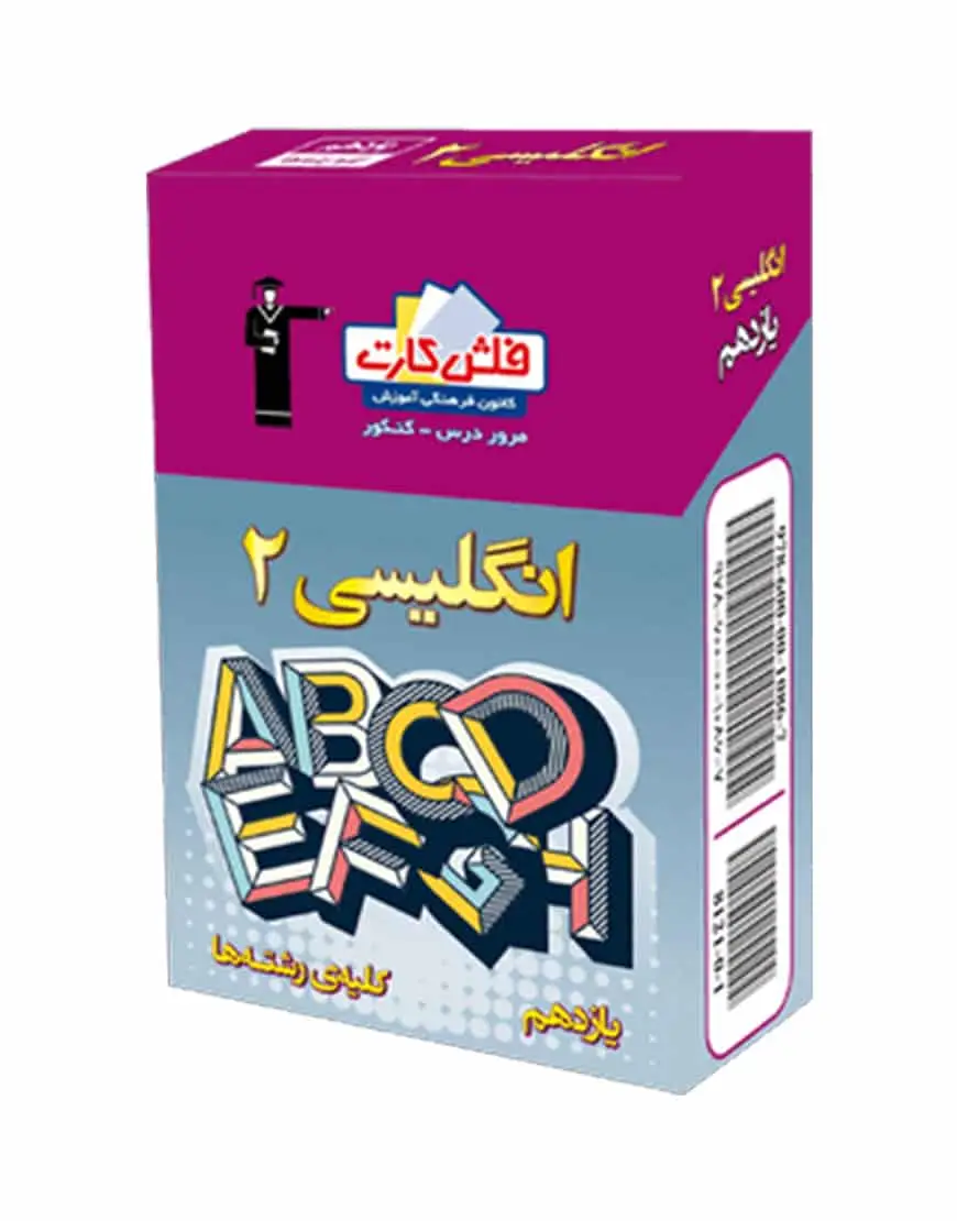 فلش کارت انگلیسی (2) یازدهم - بانک کتاب ماندگار-قیمت-خرید-کتاب-کمک-درسی-کنکور-دانشگاهی