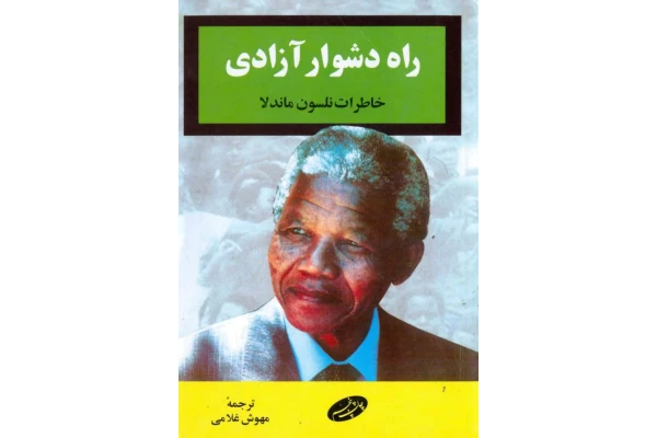 کتاب راه دشوار آزادی - نلسون ماندلا - کتابخانه مجازی واتیکان