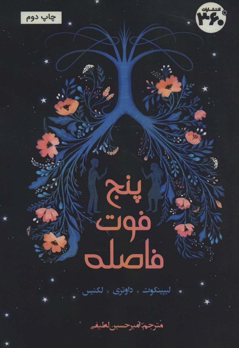 پنج فوت فاصله - ناشربوک | خرید آنلاین کتاب