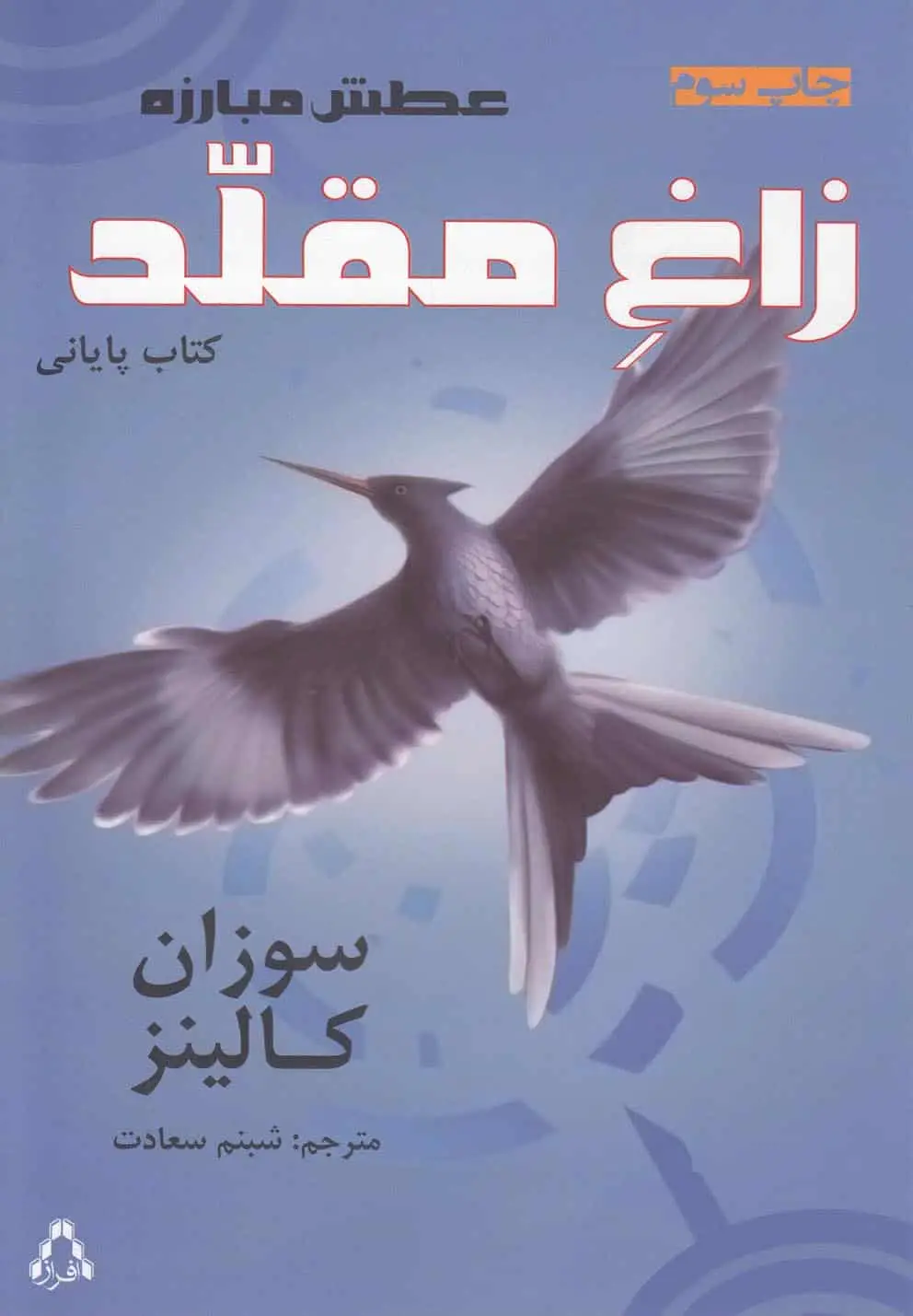 عطش مبارزه کتاب سوم : زاغ مقلد افراز - بانک کتاب ماندگار-قیمت-خرید-کتاب-کمک-درسی-کنکور-دانشگاهی