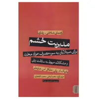 کتاب مدیریت خشم اثر پاتریک ام.ریلی و مایکل اس.شاپشایر انتشارات کتابسرای میردشتی