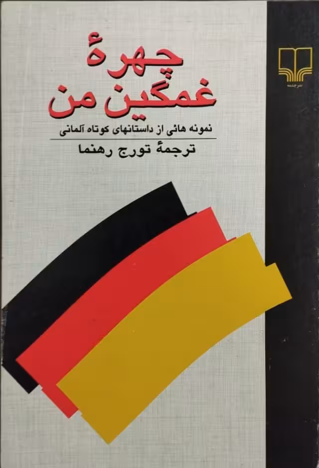 چهره غمگین من